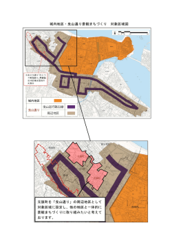 元旗町 対象区 景観ま おりま 城内地区 町を「曳山 区域に設定 まちづくり