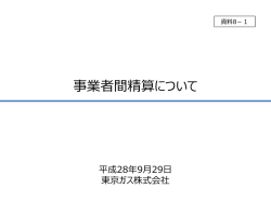 資料8-1 事業者間精算について（東京ガス）（PDF形式：618KB）