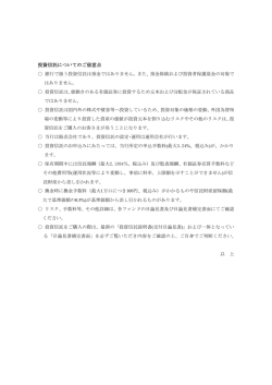 投資信託についてのご留意点[PDF：67KB]
