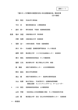 資料1-1 委員名簿