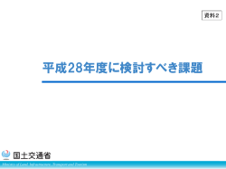 平成28年度に検討すべき課題 - 国総研NILIM｜国土交通省国土技術