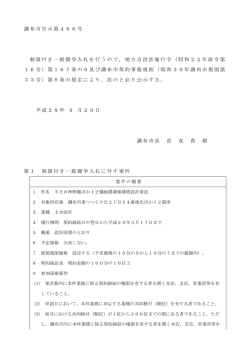 調布市告示第466号 制限付き一般競争入札を行うので，地方自治法