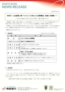 女性チーム企画第2弾「＜ナント＞赤ちゃん定期預金」取扱い
