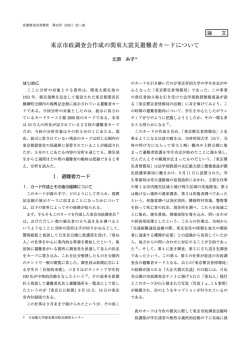 東京市政調査会作成の関東大震災避難者カー ドについて