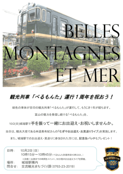 観光列車「べるもんた」運行1周年 るもんた」運行1周年を祝おう！