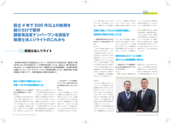設立 4 年で 500 件以上の新規を 紹介だけで獲得 顧客満足度ナンバー
