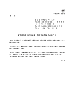 東京証券取引所市場第一部指定に関するお知らせ