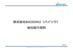 会社案内資料 - BAISOKU