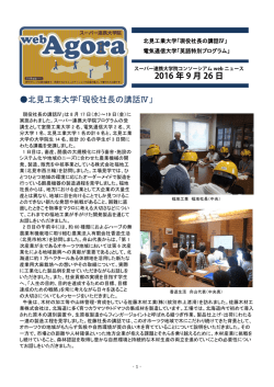 北見工業大学「現役社長の講話Ⅳ」 2016 年 9 月 26 日