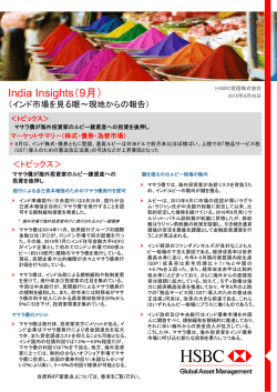 India Insights（9月） - HSBC Global Asset Management