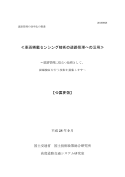 公募要領 - 国総研NILIM｜国土交通省国土技術政策総合研究所