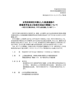 女性技術者を対象とした高速道路の 現場見学会及び