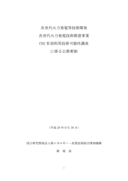 公募要領 - 新エネルギー・産業技術総合開発機構