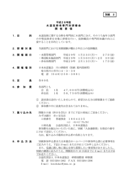 別紙 2 平成28年度 水道技術者専門別研修会 開 催 要 領 1．目 的 水道