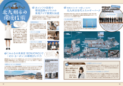 北九州市の 環境技術