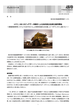 コマツ、ISID のビッグデータ解析による知的保全技術を適用開始 プレス