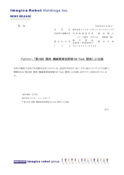 フォトロン、「第19回 関西 機械要素技術展（M