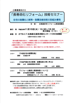 「長寿命化リフォーム」技術セミナー - 一般社団法人北海道建築士事務所