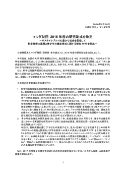 マツダ財団 2016年度の研究助成を決定 [PDF形式]