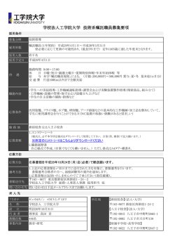 学校法人工学院大学 技術系嘱託職員募集要項