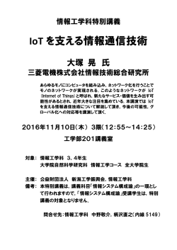 IoT を支える情報通信技術