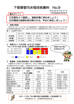 下都賀管内水稲技術資料 No.9