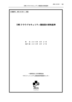 ISMS クラウドセキュリティ審査員の資格基準