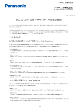 CEATEC JAPAN 2016 パナソニックブースの主な出展内容 [PDF:128.2