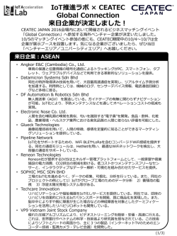 IoT推進ラボ &times; CEATEC Global Connection 来日企業が決定しました！
