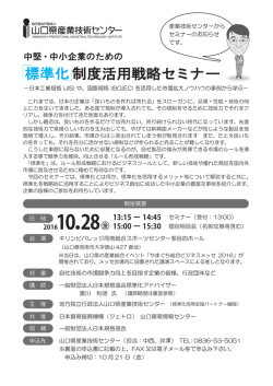 標準化セミナーのチラシをダウンロード - やまぐち総合ビジネスメッセ2016