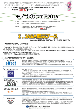 モノづくりフェア2016 - 一般社団法人 組込みシステム技術協会