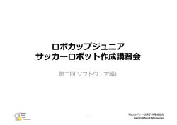 ロボカップジュニア サッカーロボット作成講習会