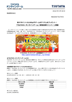 最大Tポイント20000ptやゲーム内アイテムをプレゼント！