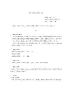 業者の取引停止措置について（期間：平成28年9月27日