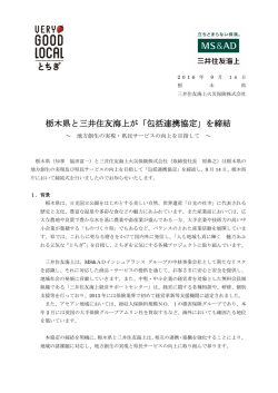 栃木県と三井住友海上が「包括連携協定」を締結