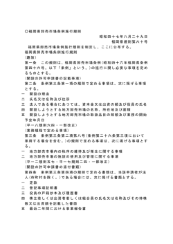 （現行）福岡県卸売市場条例施行規則 [PDFファイル／297KB]