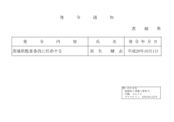茨 城 県 発 令 内 容 氏 名 発 令 年 月 日 茨城県監査委員に任命