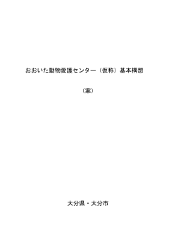 おおいた動物愛護センター（仮称）基本構想 （案） 大分県・大分市