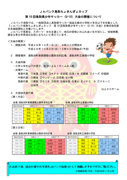 JAバンク鳥取ちょきんぎょカップ 第 19 回鳥取県少年サッカー（U