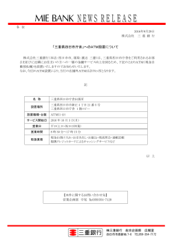 「三重県四日市庁舎」へのATM設置について