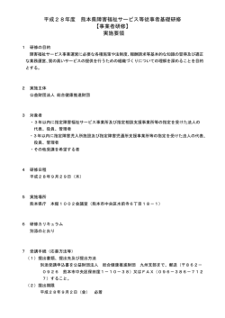 平成28年度 熊本県障害福祉サービス等従事者基礎研修 【事業者研修