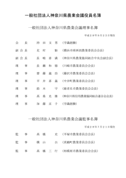 一般社団法人神奈川県農業会議役員名簿