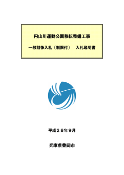 兵庫県豊岡市 円山川運動公園移転整備工事