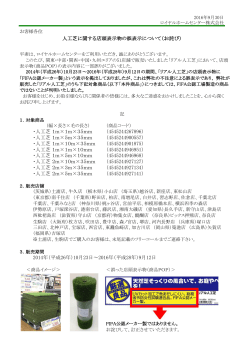2016/09/30 人工芝に関する店頭表示物の誤表示について