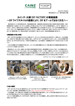 株式会社カインズと株式会社大都（DIY FACTORY）が業務提携