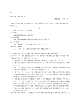 公告 平成28年 9月30日 豊橋市長 佐原 光一 公募型プロポーザルを