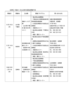 【参考】今後の一日公正取引委員会開催予定 開催日 開催地 主会場