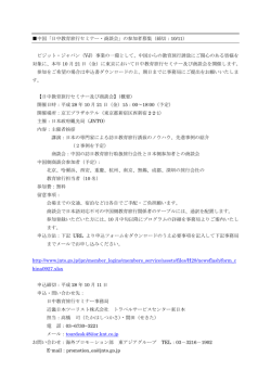 中国「日中教育旅行セミナー・商談会」の参加者募集（締切：10/11