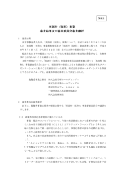 英語村（仮称）事業 審査結果及び審査委員会審査