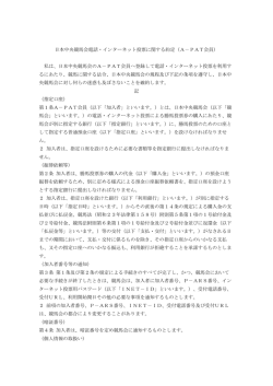 日本中央競馬会電話・インターネット投票に関する約定（A－PAT